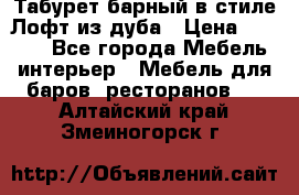 Табурет барный в стиле Лофт из дуба › Цена ­ 4 900 - Все города Мебель, интерьер » Мебель для баров, ресторанов   . Алтайский край,Змеиногорск г.